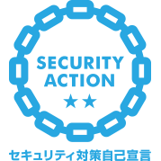 SECURITY ACTIONセキュリティ対策自己宣言